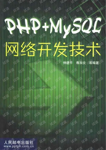 PHP與MySQL網絡開發技術實戰指南